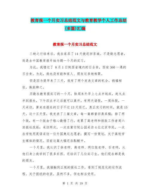 教育报一个月实习总结范文与教育教学个人工作总结(多篇)汇编.doc