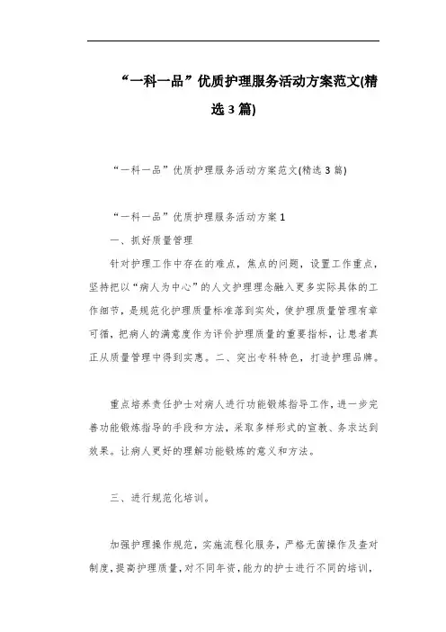 “一科一品”优质护理服务活动方案范文(精选3篇)