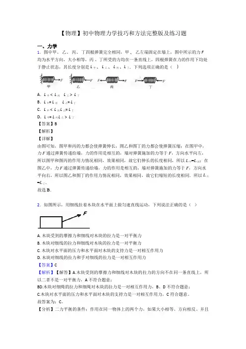 【物理】初中物理力学技巧和方法完整版及练习题