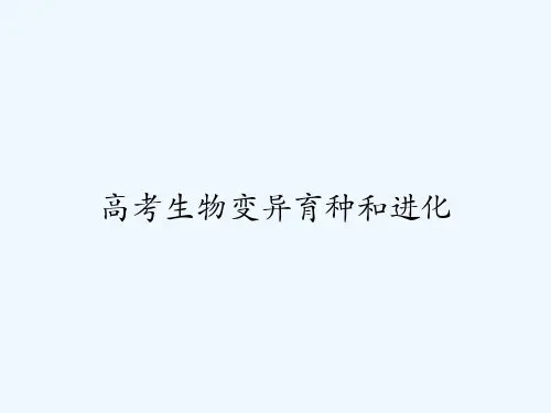 高考生物变异育种和进化