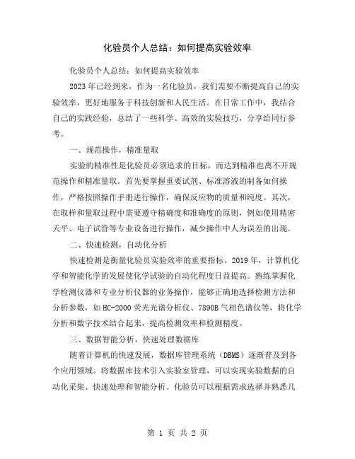 化验员个人总结：如何提高实验效率