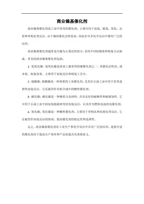 商业镍基催化剂