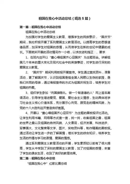 祖国在我心中活动总结（精选5篇）