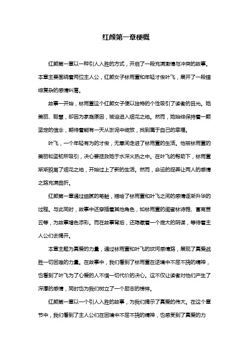 红颜第一章梗概