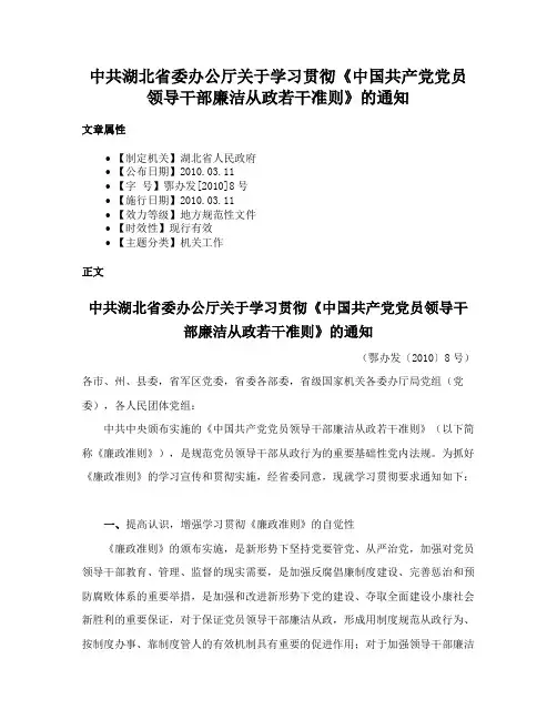 中共湖北省委办公厅关于学习贯彻《中国共产党党员领导干部廉洁从政若干准则》的通知