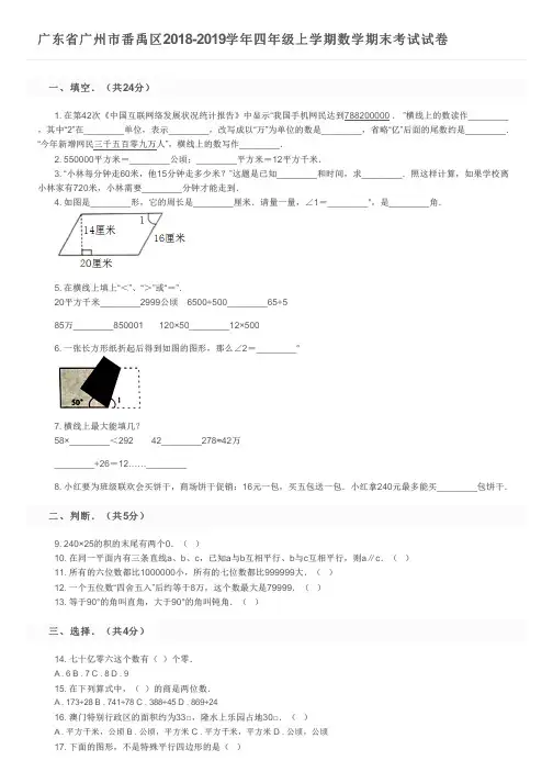 广东省广州市番禹区2018-2019学年四年级上学期数学期末考试试卷及参考答案