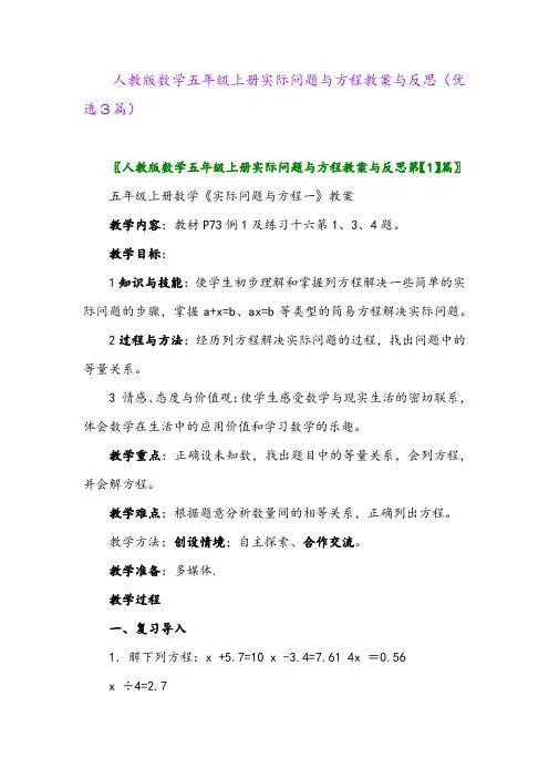 2023年人教版数学五年级上册实际问题与方程教案与反思(优选3篇)