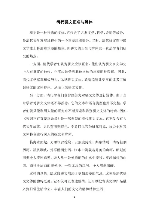 清代骈文正名与辨体