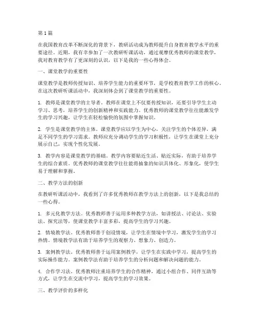 教研听课活动心得体会(3篇)