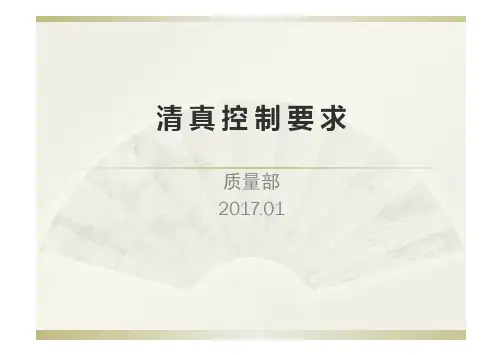 清真控制要求201701