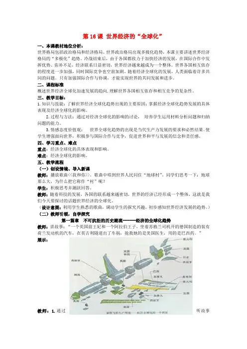 九年级历史下册 第16课 世界经济的2020全球化2020教案 新人教版