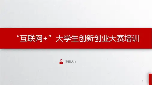 互联网+”大学生创新创业大赛培训ppt课件