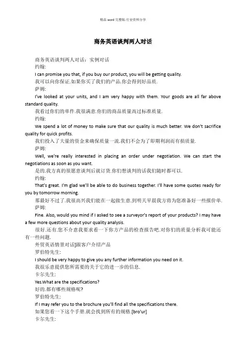 商务英语谈判两人对话