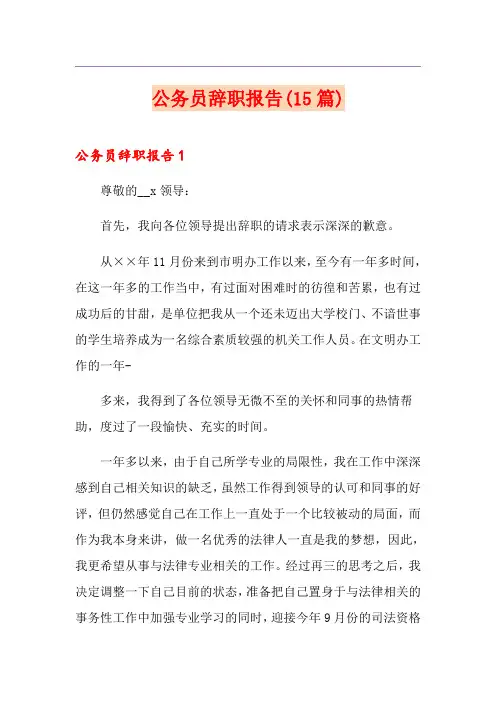 公务员辞职报告(15篇)