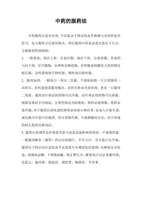 中药的服药法