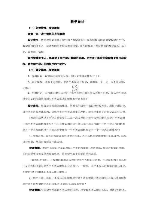 初中数学_一元一次不等式组教学设计学情分析教材分析课后反思