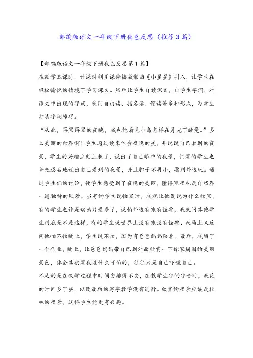 部编版语文一年级下册夜色反思(推荐3篇)