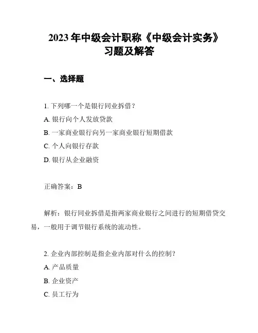 2023年中级会计职称《中级会计实务》习题及解答