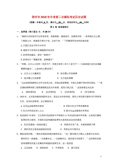 江苏省徐州市西苑中学2018届九年级历史下学期第二次模拟考试试题201806291116