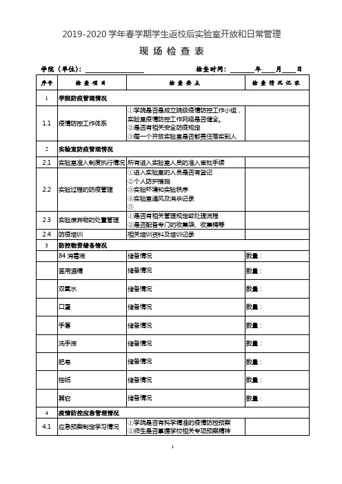 学生返校后实验室开放和日常管理现场检查表