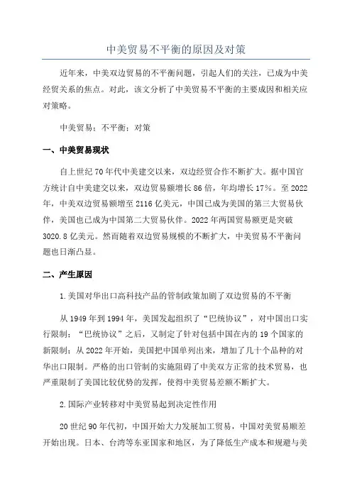 中美贸易不平衡的原因及对策