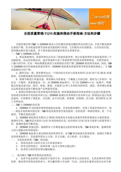 全面质量管理(TQM)实施和推动手册指南-方法和步骤