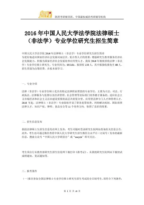 2016年中国人民大学法学院法律硕士(非法学)专业学位研究生招生简章