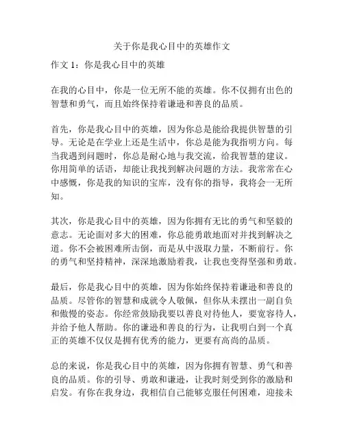 关于你是我心目中的英雄作文