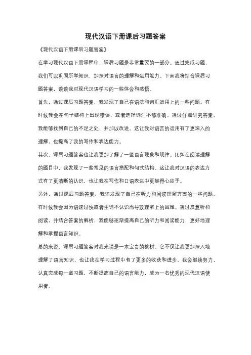 现代汉语下册课后习题答案