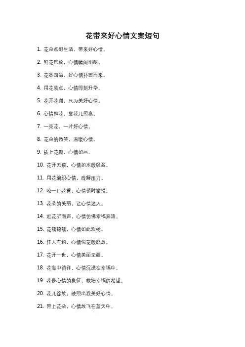 花带来好心情文案短句