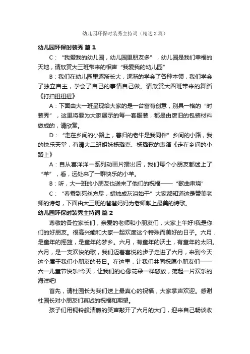 幼儿园环保时装秀主持词（精选3篇）
