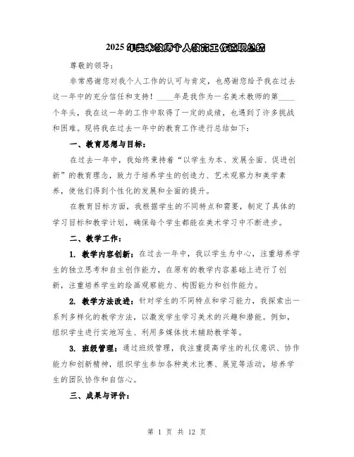 2025年美术教师个人教育工作述职总结（5篇）
