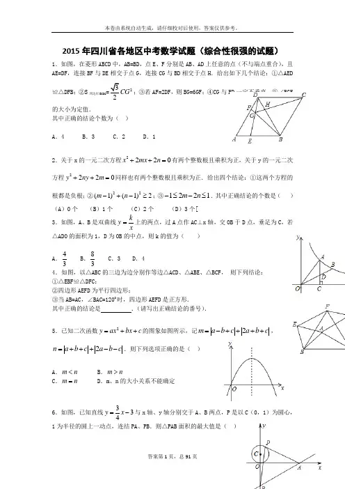 2015年四川省各地区中考数学试题(综合性很强的试题)