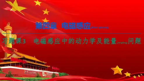 高中物理 第4章 电磁感应 习题课3 电磁感应中的动力学及能量问题课件2高中选修32物理课件