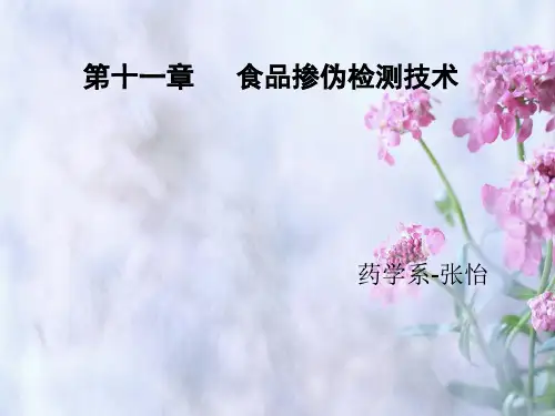 讲义食品掺伪成分检测工作考试复习