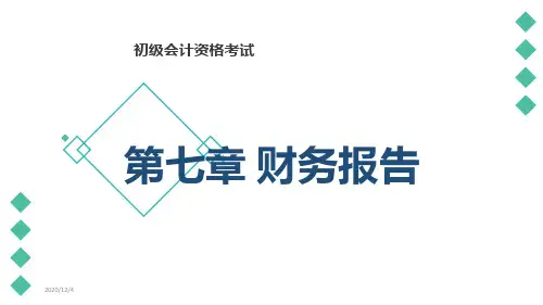 2019初级会计实务讲义PPT课件-第七章_财务报告【绝对精美】