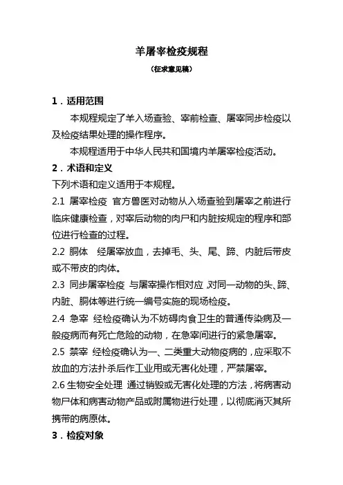 羊屠宰检疫规程