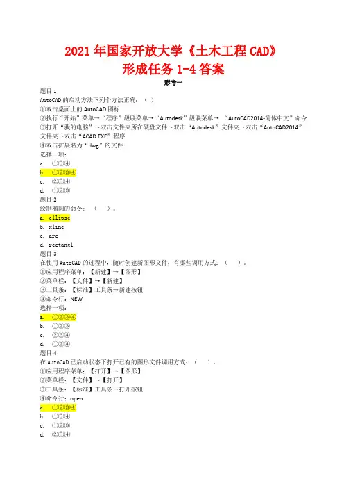 2021年国家开放大学电大《土木工程CAD》形考任务1-4答案
