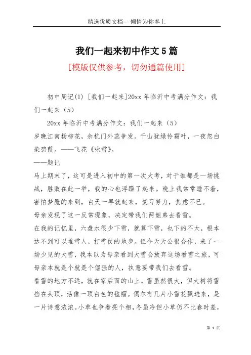 我们一起来初中作文5篇(共9页)