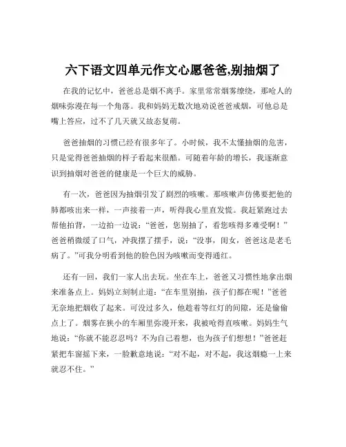 六下语文四单元作文心愿爸爸,别抽烟了