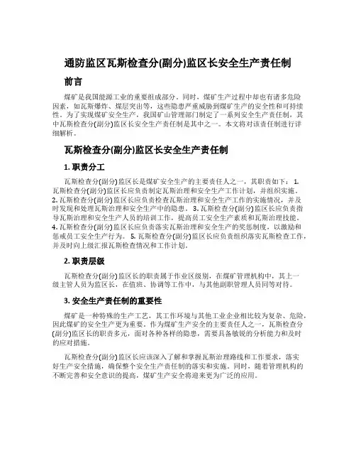 通防监区瓦斯检查分(副分)监区长安全生产责任制