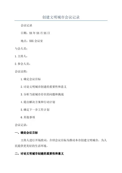 创建文明城市会议记录