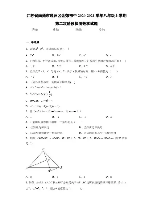 2020-2021学年八年级上学期第二次阶段检测数学试题