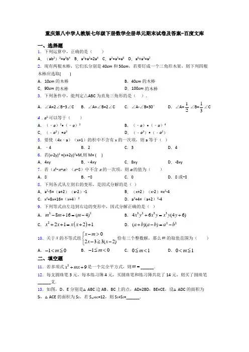 重庆第八中学人教版七年级下册数学全册单元期末试卷及答案-百度文库