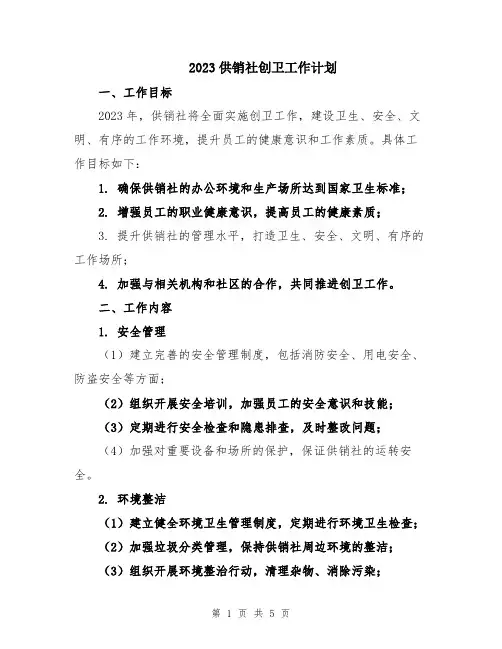 2023供销社创卫工作计划