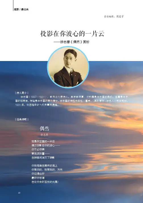 投影在你波心的一片云——徐志摩《偶然》赏析