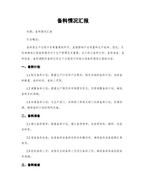 备料情况汇报