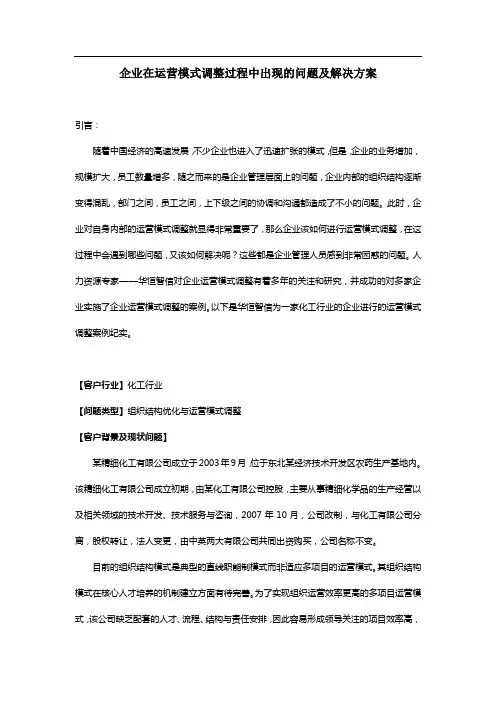 企业在运营模式调整过程中出现的问题及解决方案