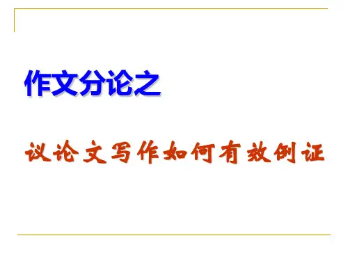 议论文写作如何有效例证资料