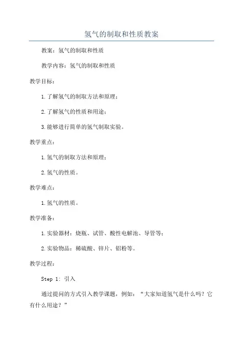 氢气的制取和性质教案